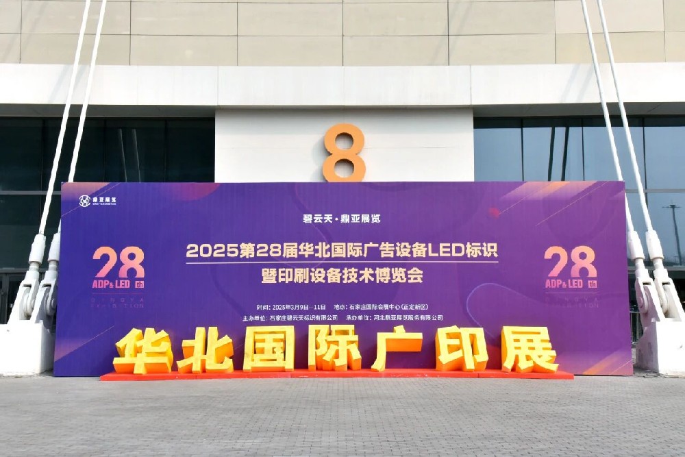 全產業鏈賦能廣告標識新生態,第28屆華北國際廣印展今日啟幕 全產業鏈賦能廣告標識新生態,第28屆華北國際廣印展今日啟幕